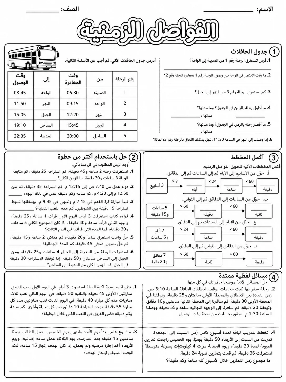 الفواصل الزمنية صفحة 9 من حزمة أوراق عمل الرياضيات