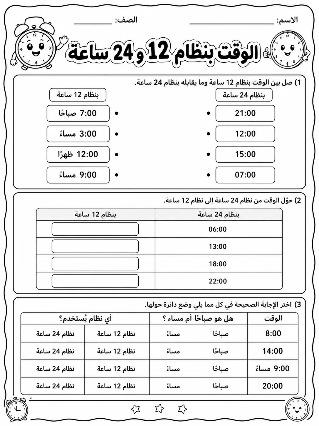 الوقت بنظام 12 و24 ساعة حزمة أوراق عمل رياضيات عربية PDF للطلاب