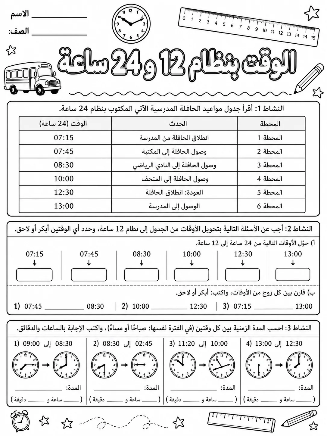 الوقت بنظام 12 و24 ساعة صفحة 5 من حزمة أوراق عمل الرياضيات