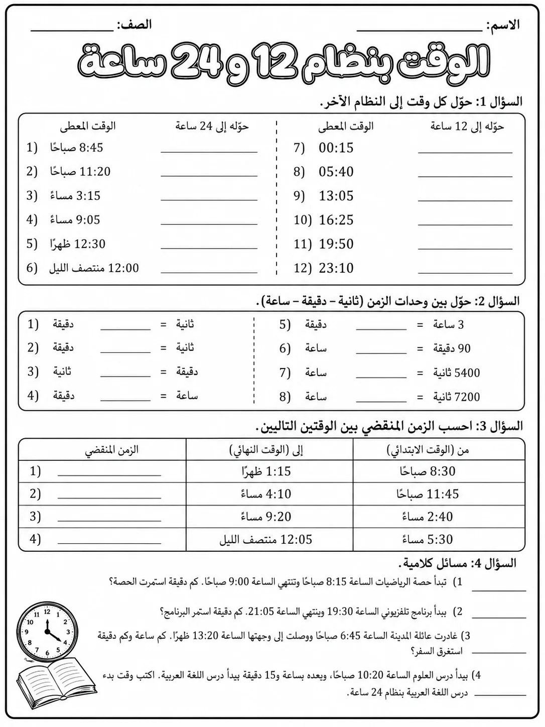الوقت بنظام 12 و24 ساعة صفحة 6 من حزمة أوراق عمل الرياضيات