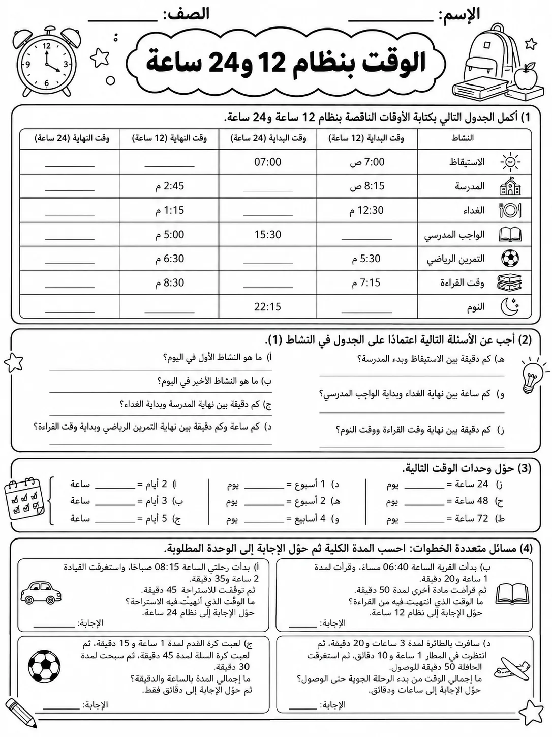 الوقت بنظام 12 و24 ساعة صفحة 7 من حزمة أوراق عمل الرياضيات