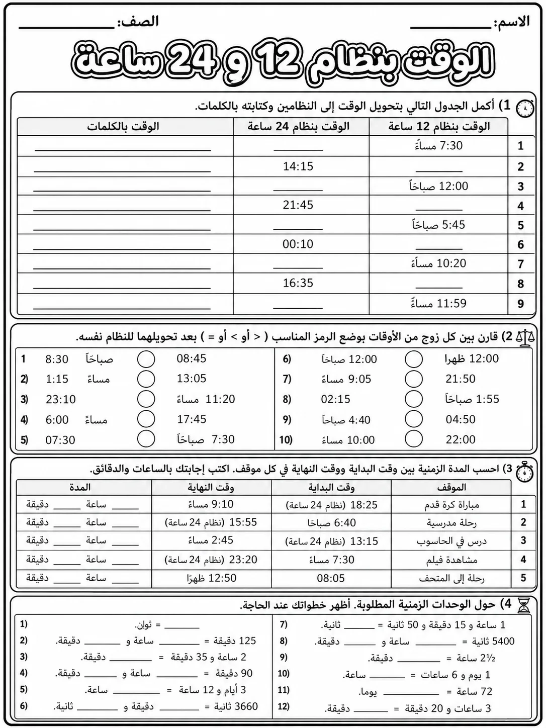 الوقت بنظام 12 و24 ساعة صفحة 8 من حزمة أوراق عمل الرياضيات