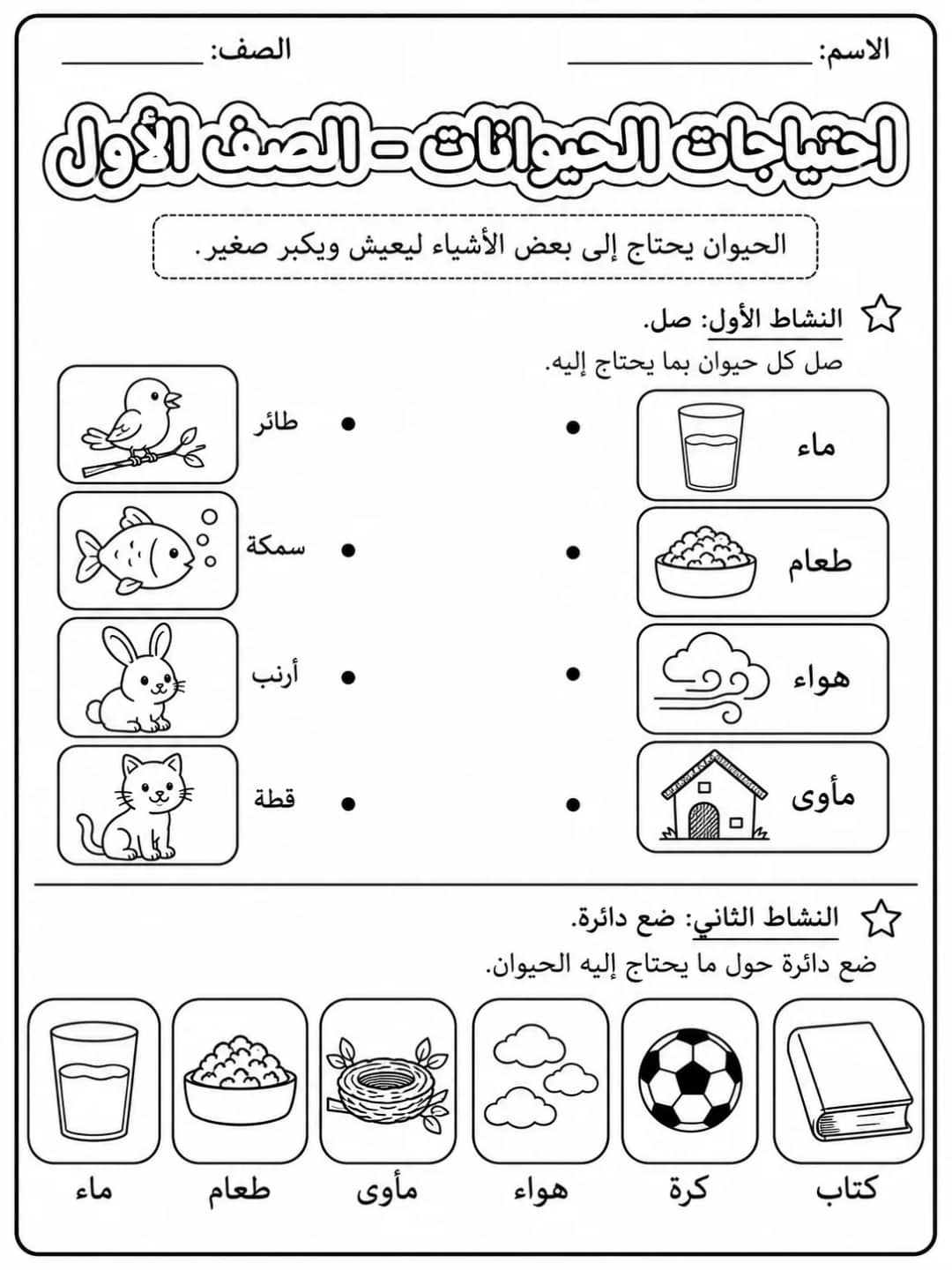 احتياجات الحيوانات - الصف الأول - ورقة عمل علوم عربية PDF للطلاب