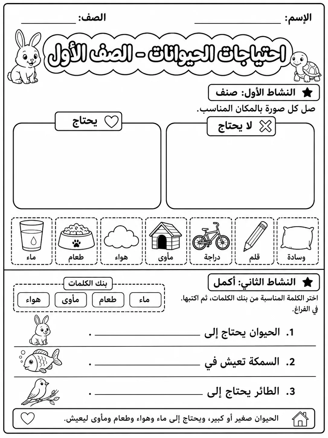 احتياجات الحيوانات - الصف الأول صفحة 3 من مورد علوم عربي