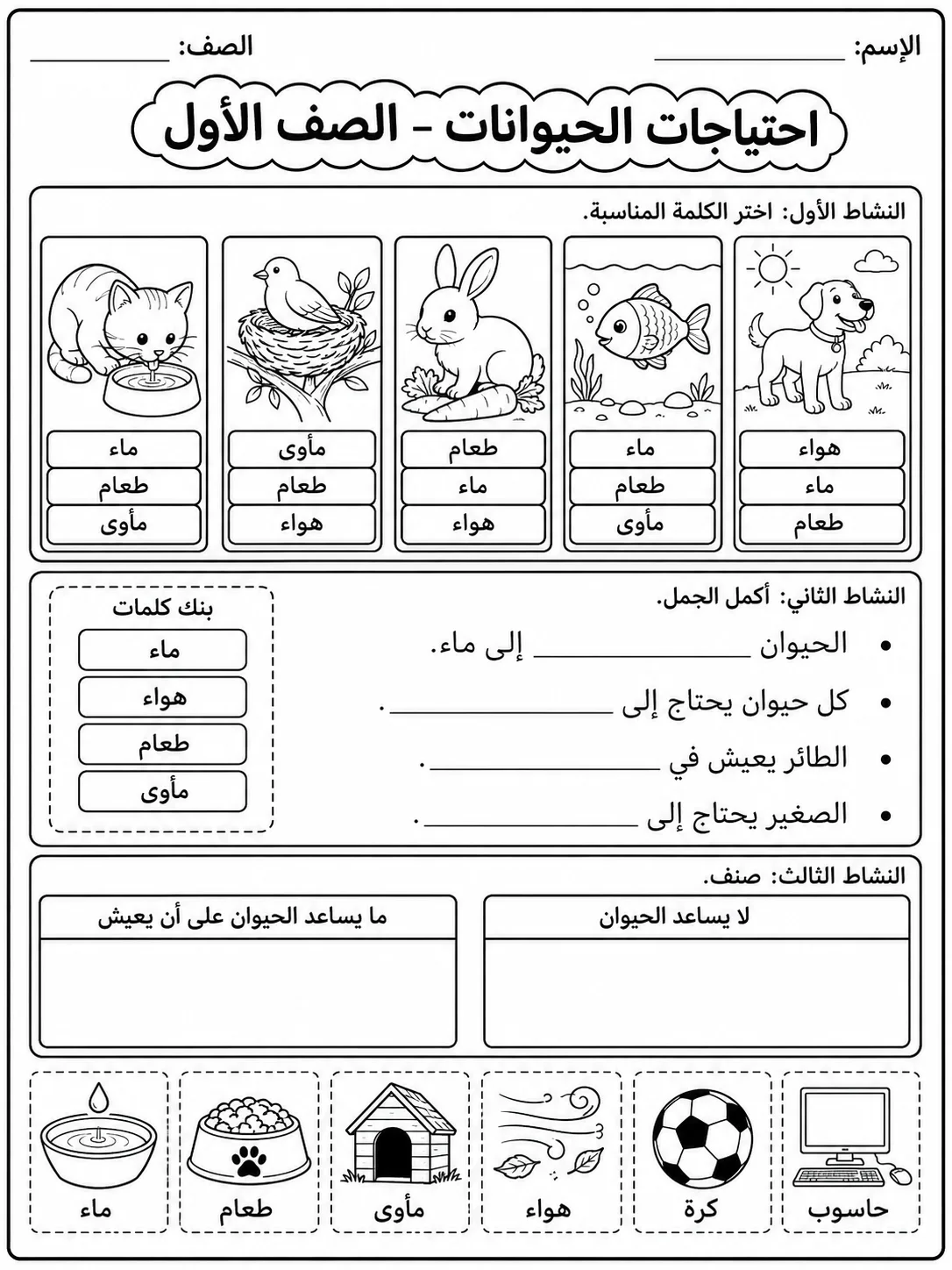 احتياجات الحيوانات - الصف الأول صفحة 6 من مورد علوم عربي