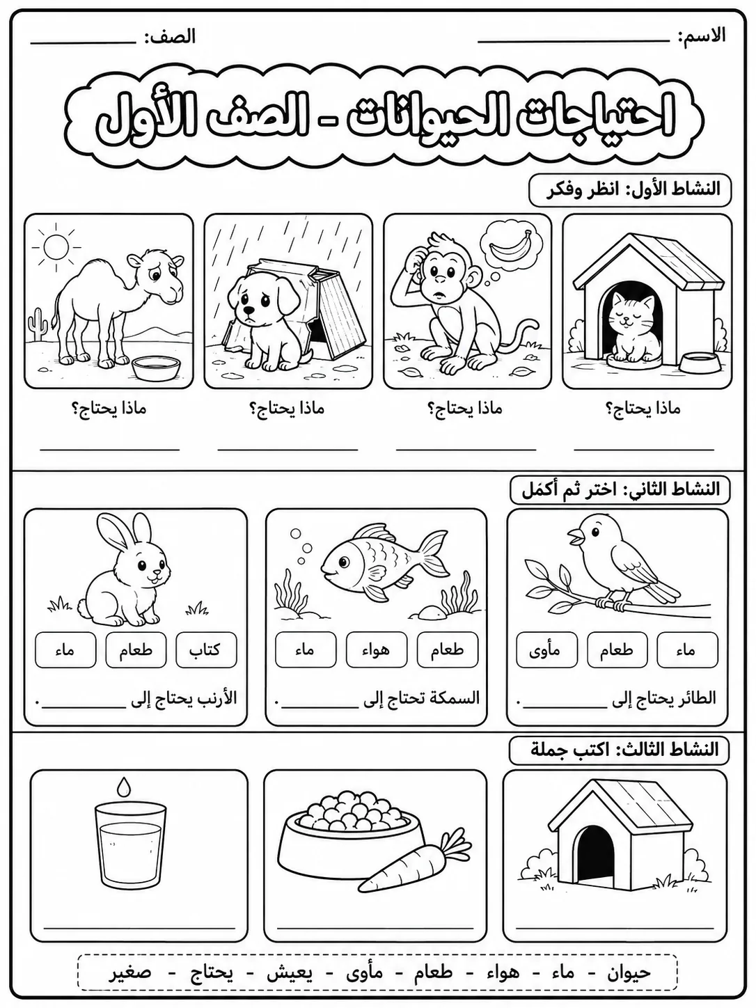 احتياجات الحيوانات - الصف الأول صفحة 9 من مورد علوم عربي