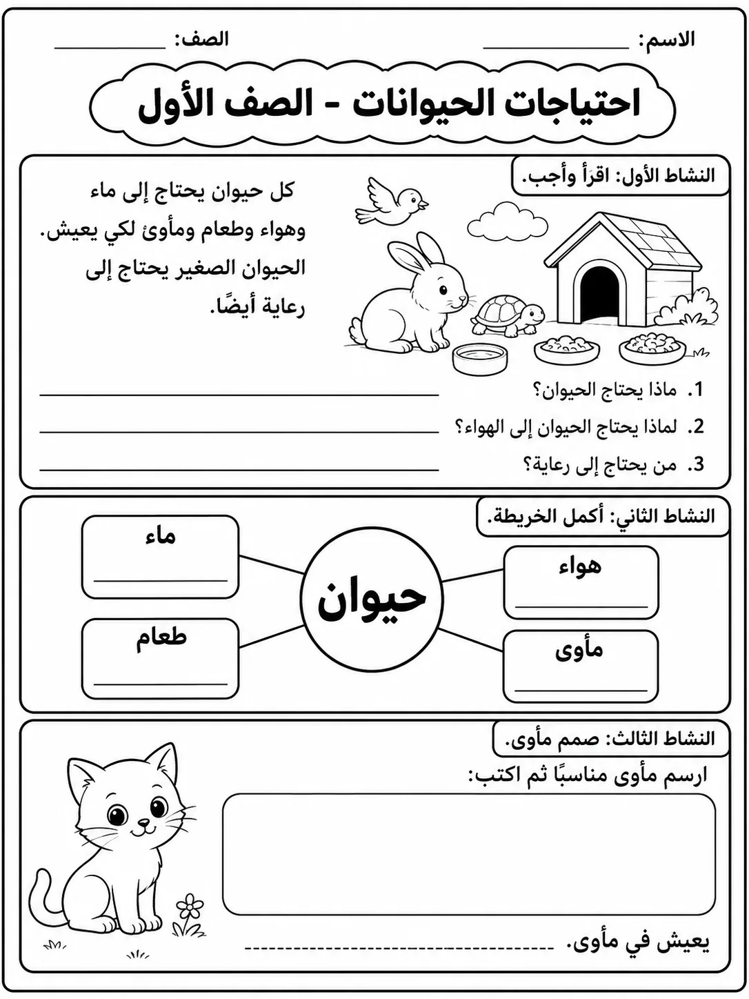 احتياجات الحيوانات - الصف الأول صفحة 10 من مورد علوم عربي