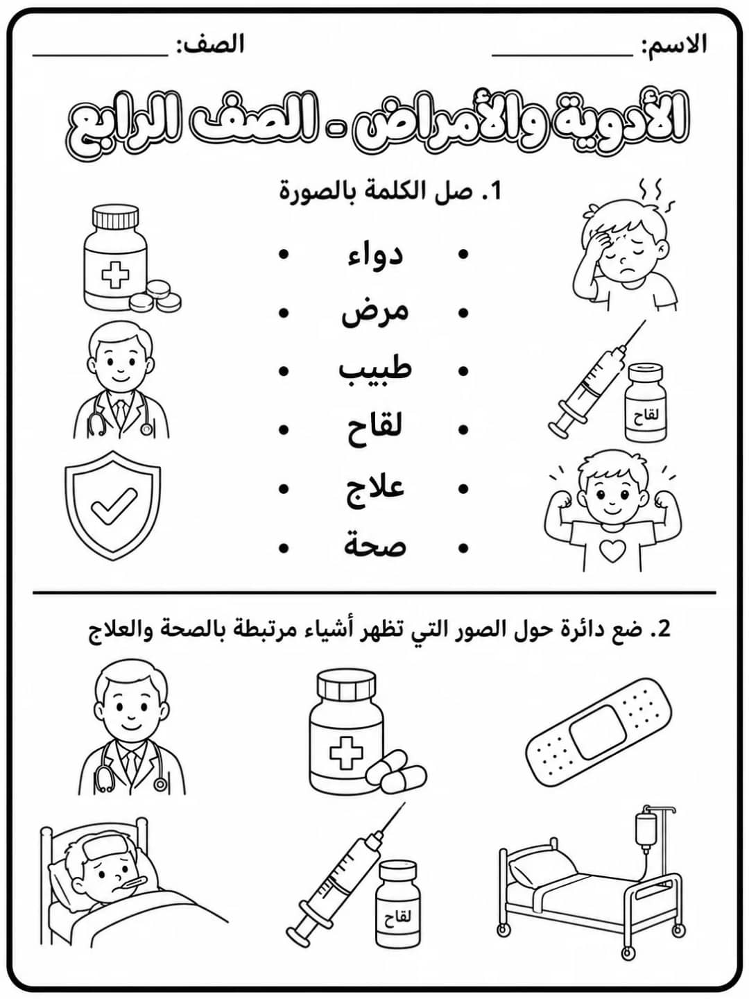 الأدوية والأمراض - الصف الرابع - ورقة عمل علوم عربية PDF للطلاب