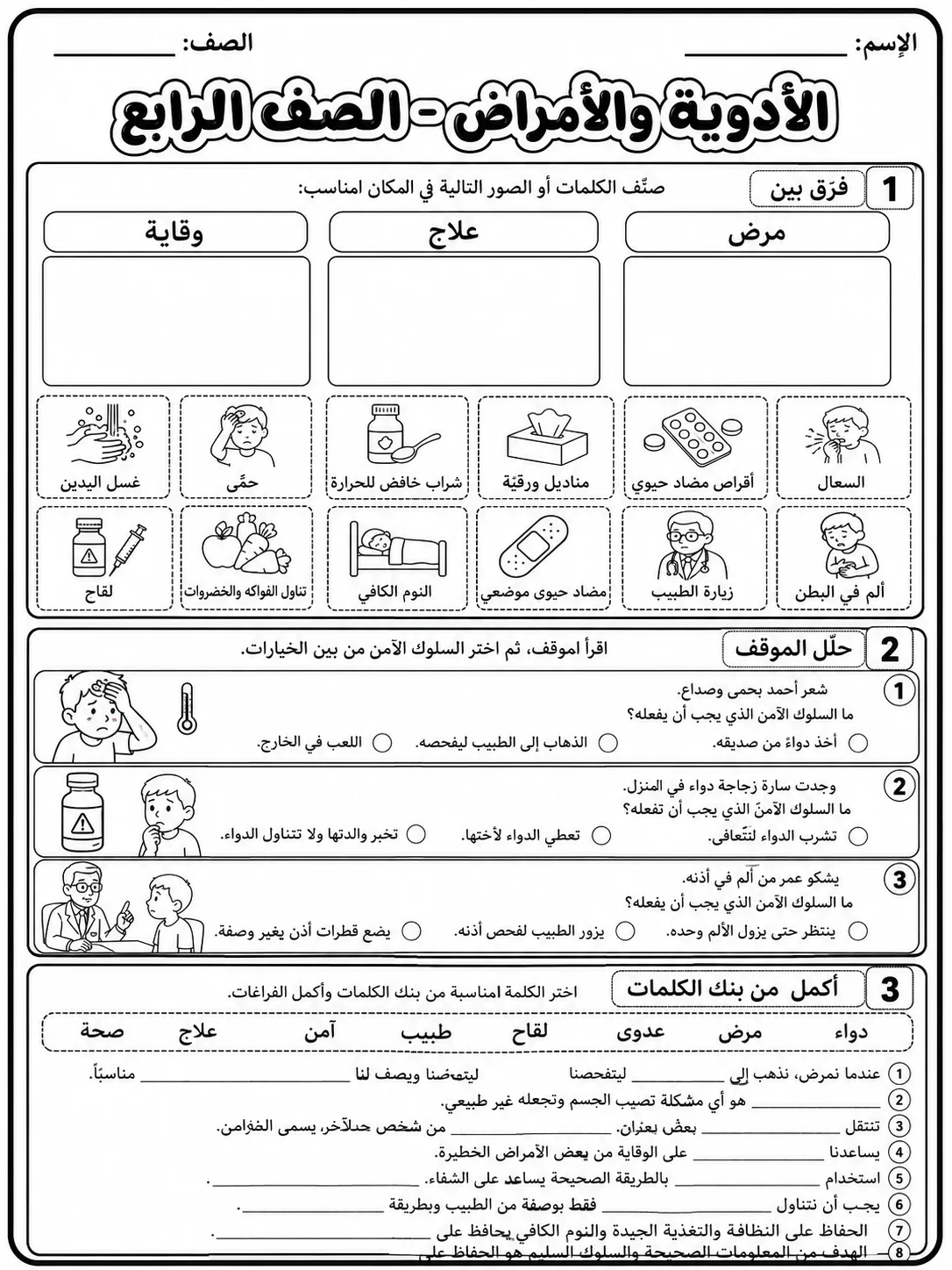 الأدوية والأمراض - الصف الرابع صفحة 7 من مورد علوم عربي