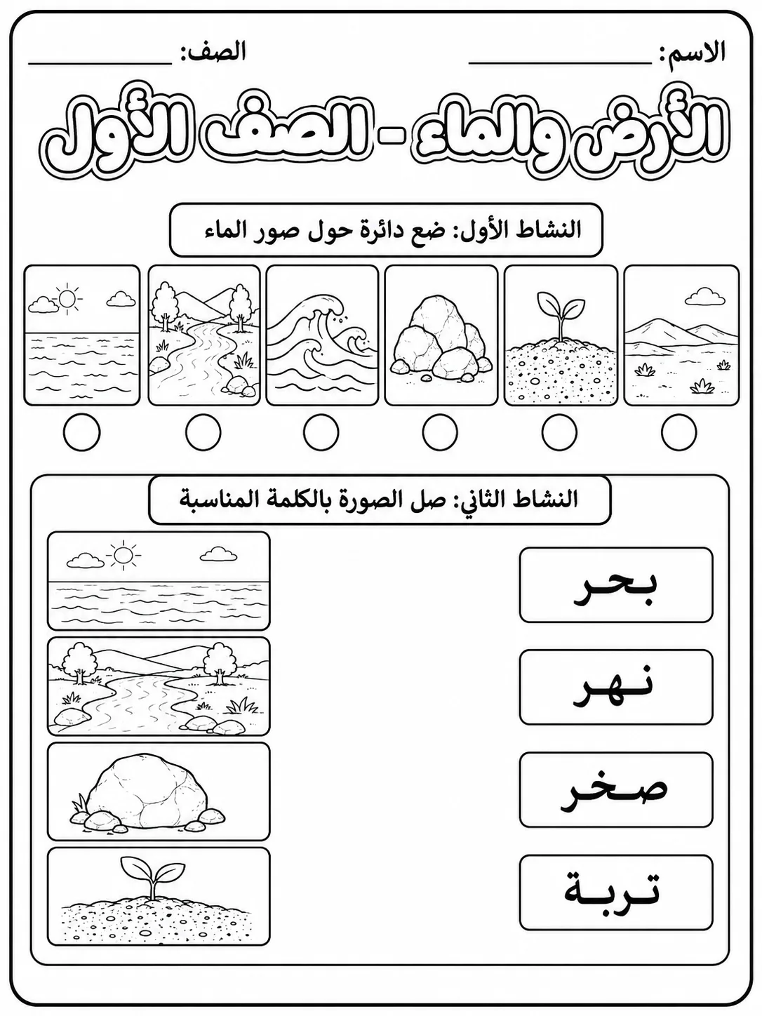 الأرض والماء - الصف الأول - ورقة عمل علوم عربية PDF للطلاب