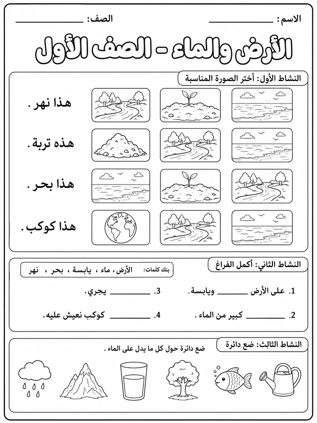 الأرض والماء - الصف الأول صفحة 6 من مورد علوم عربي