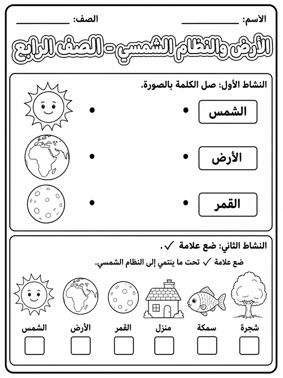 الأرض والنظام الشمسي - الصف الرابع - ورقة عمل علوم عربية PDF للطلاب