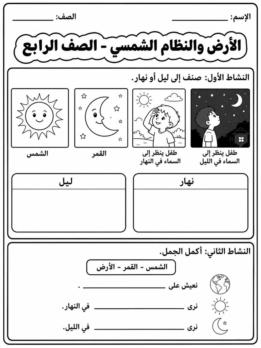 الأرض والنظام الشمسي - الصف الرابع صفحة 2 من مورد علوم عربي