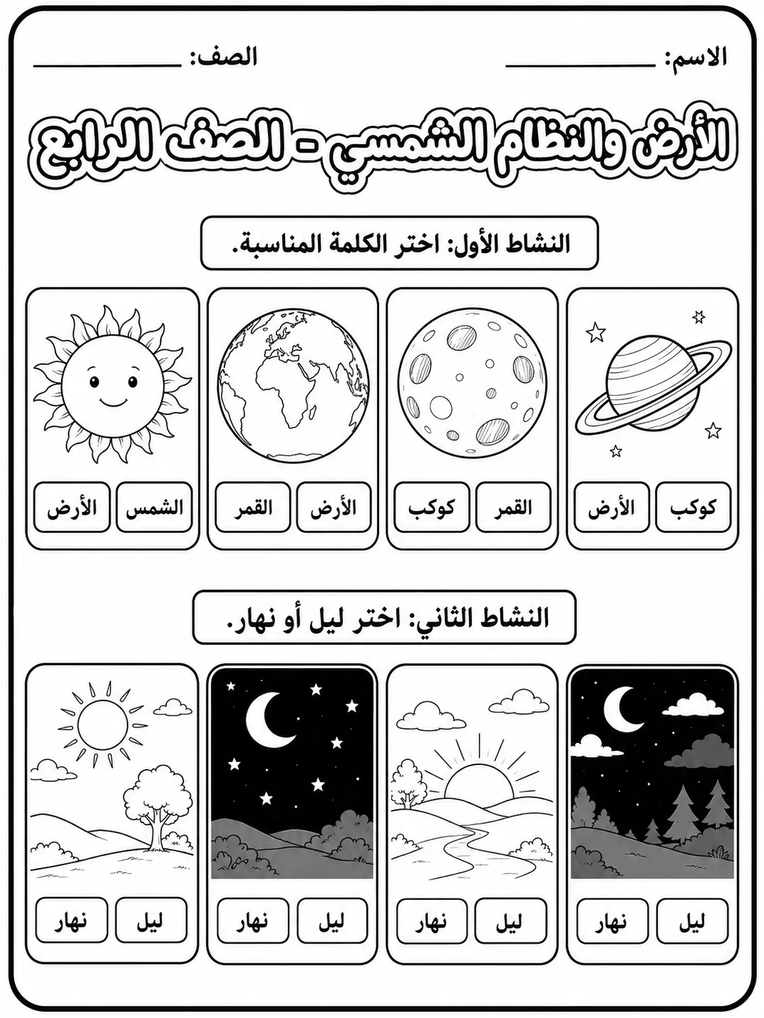 الأرض والنظام الشمسي - الصف الرابع صفحة 3 من مورد علوم عربي