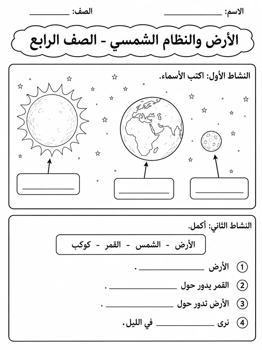 الأرض والنظام الشمسي - الصف الرابع صفحة 4 من مورد علوم عربي
