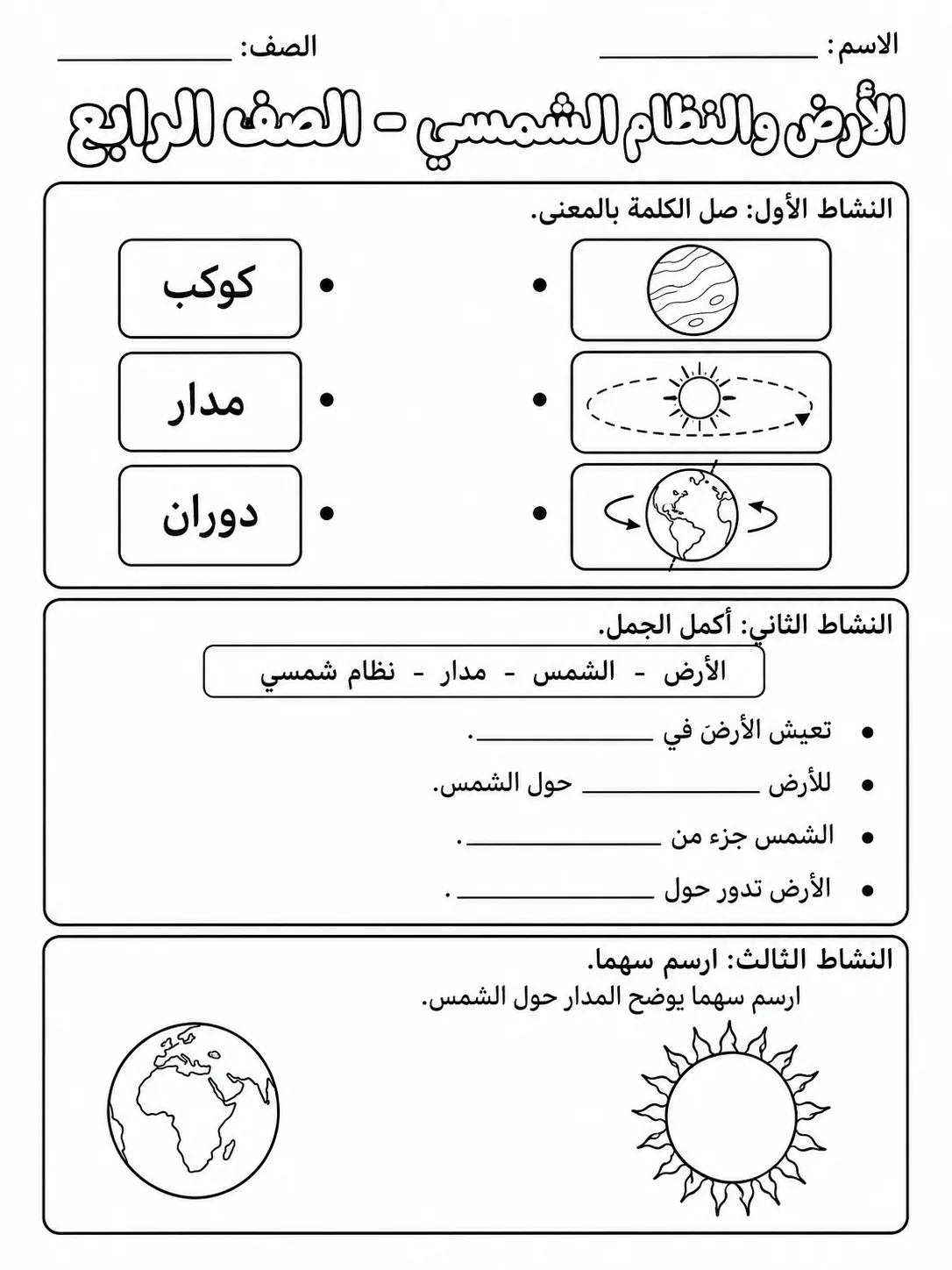 الأرض والنظام الشمسي - الصف الرابع صفحة 5 من مورد علوم عربي