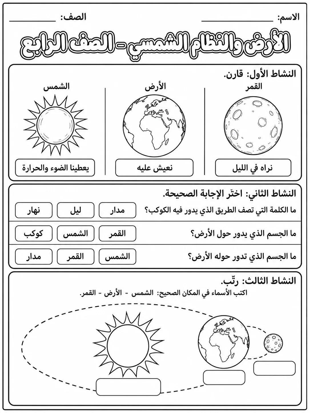 الأرض والنظام الشمسي - الصف الرابع صفحة 6 من مورد علوم عربي