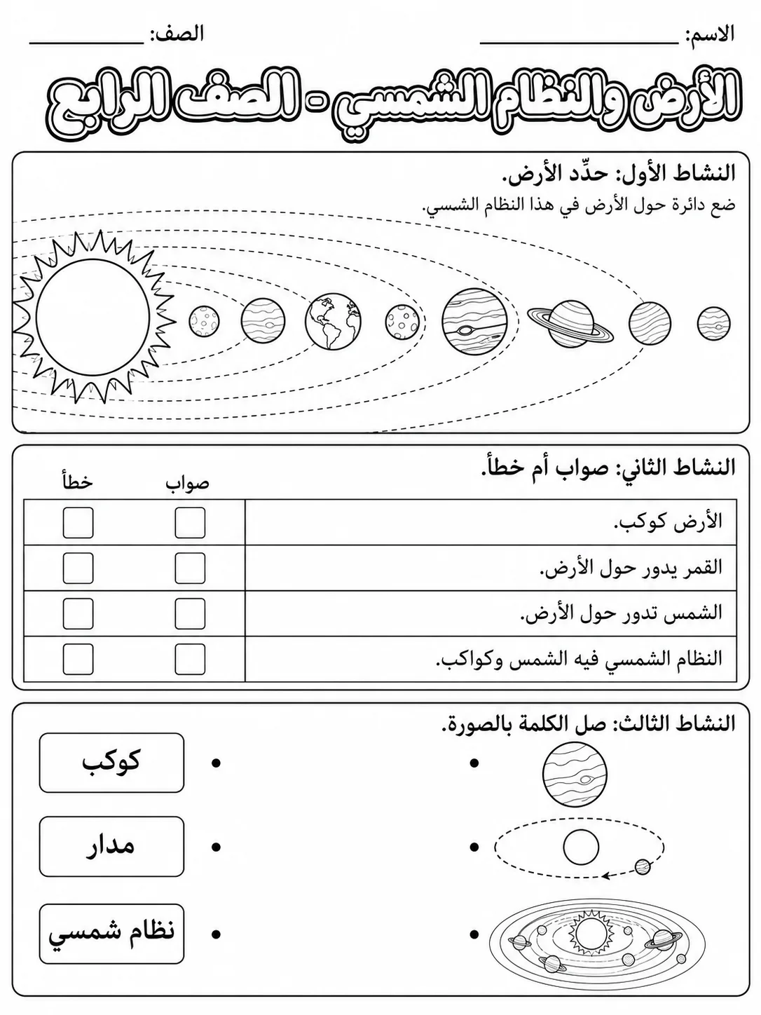 الأرض والنظام الشمسي - الصف الرابع صفحة 8 من مورد علوم عربي