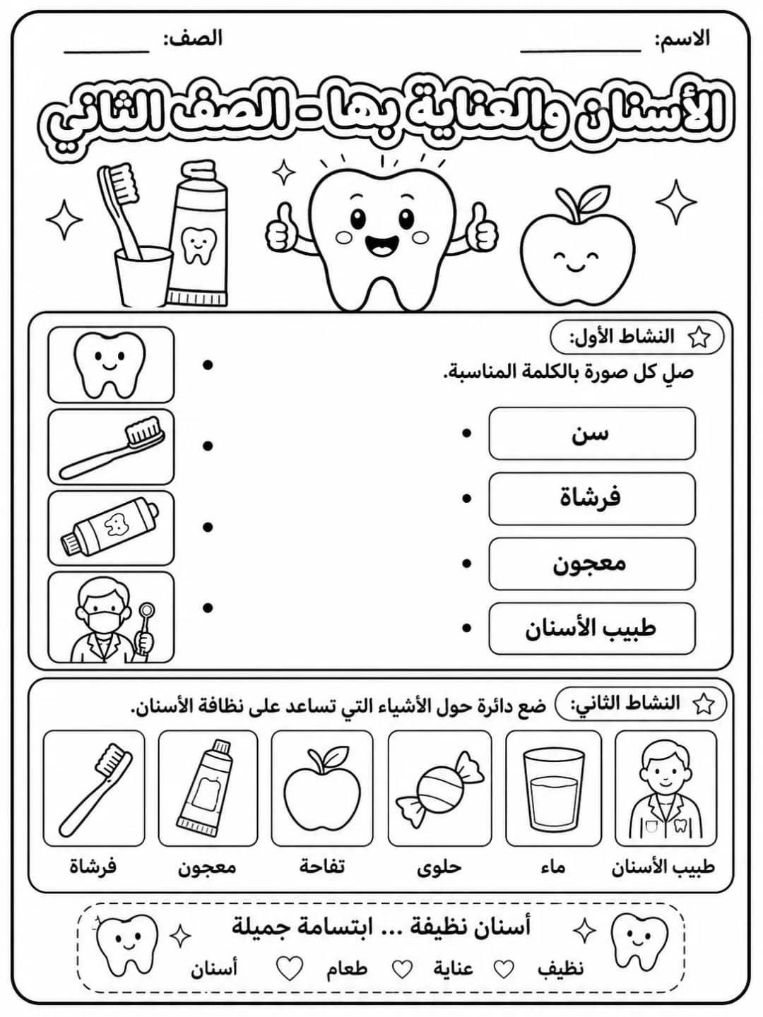 الأسنان والعناية بها - الصف الثاني - ورقة عمل علوم عربية PDF للطلاب