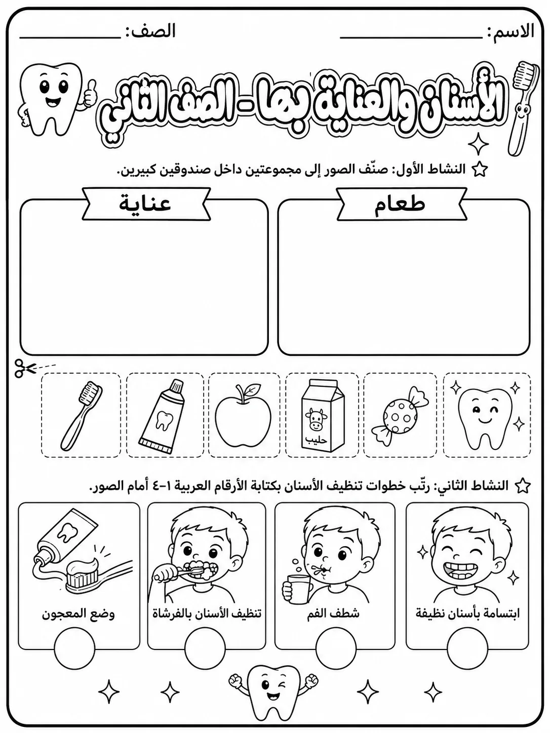الأسنان والعناية بها - الصف الثاني صفحة 3 من مورد علوم عربي