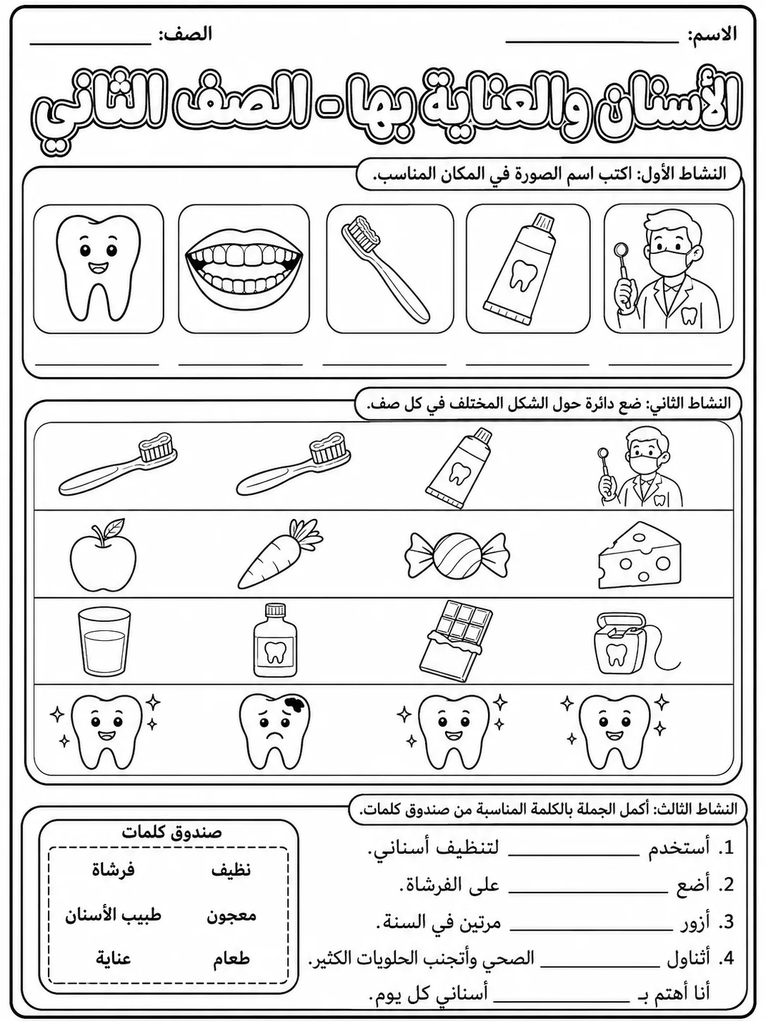 الأسنان والعناية بها - الصف الثاني صفحة 6 من مورد علوم عربي