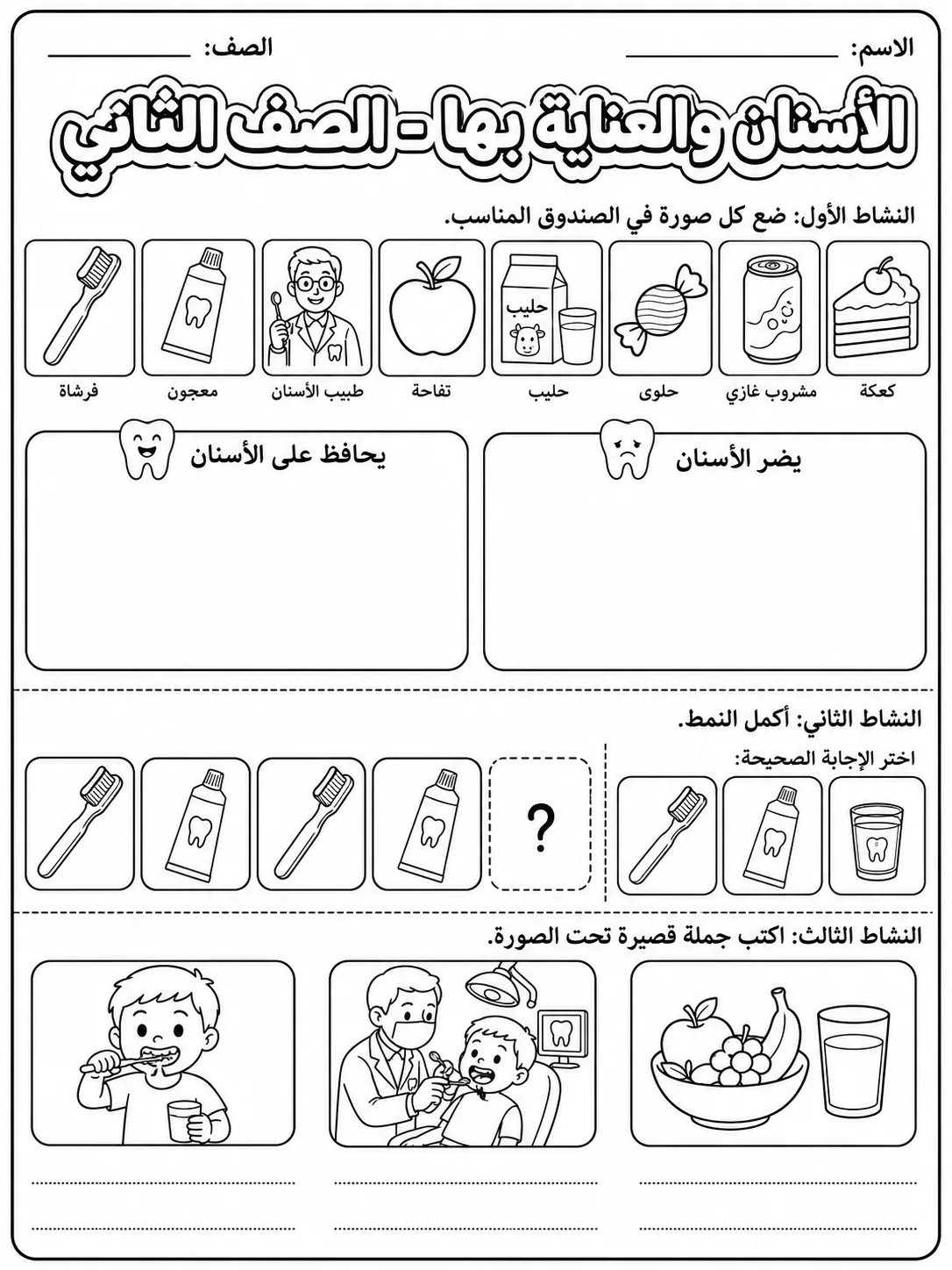 الأسنان والعناية بها - الصف الثاني صفحة 8 من مورد علوم عربي