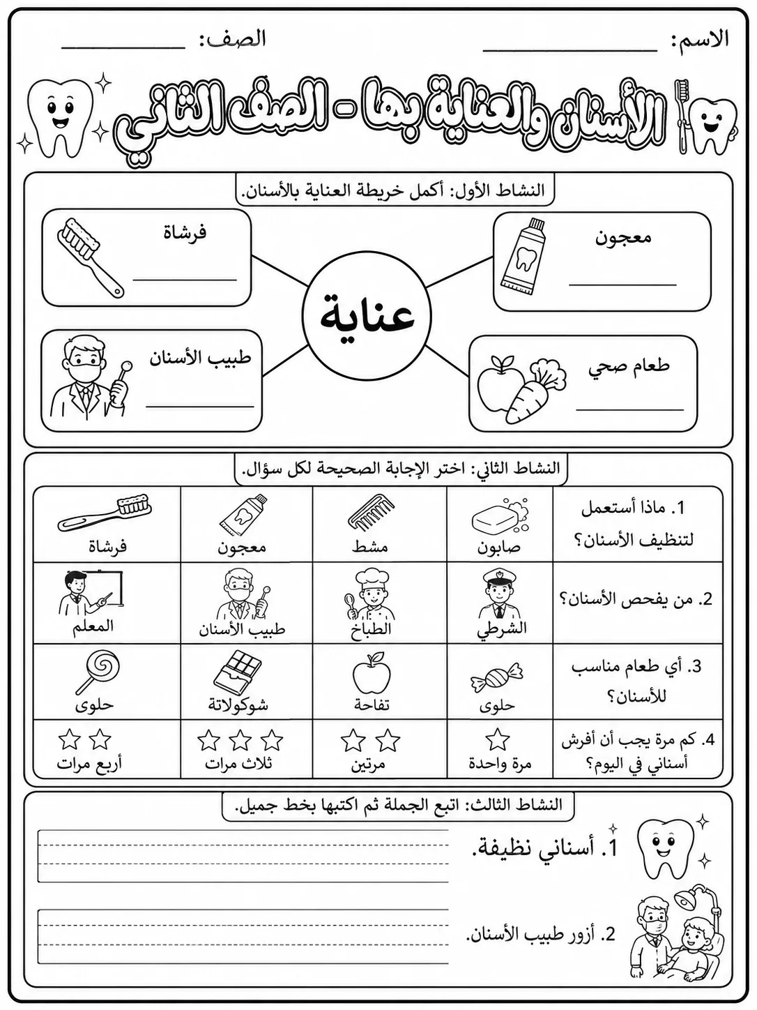 الأسنان والعناية بها - الصف الثاني صفحة 9 من مورد علوم عربي