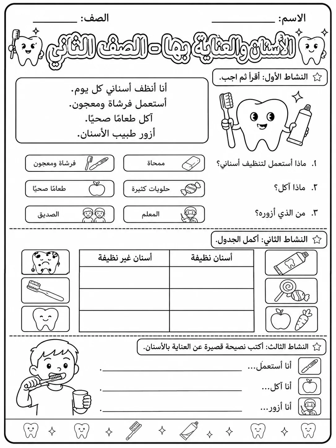 الأسنان والعناية بها - الصف الثاني صفحة 10 من مورد علوم عربي