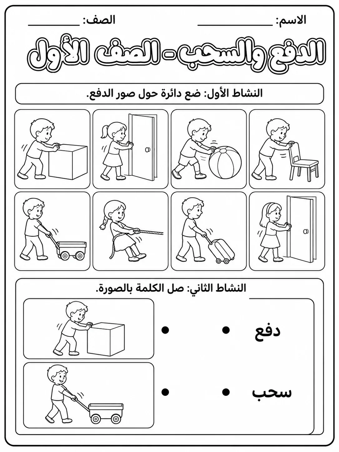الدفع والسحب - الصف الأول - ورقة عمل علوم عربية PDF للطلاب
