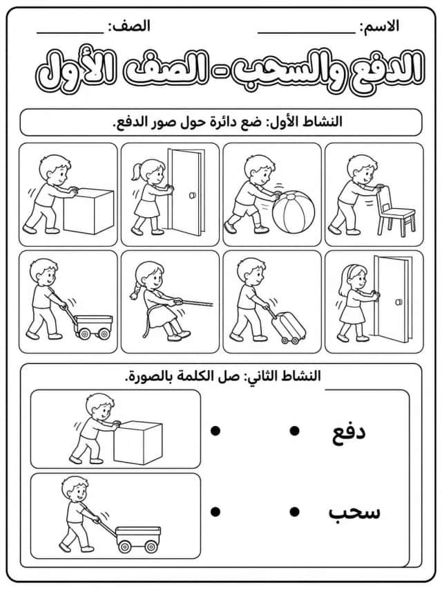 الدفع والسحب - الصف الأول