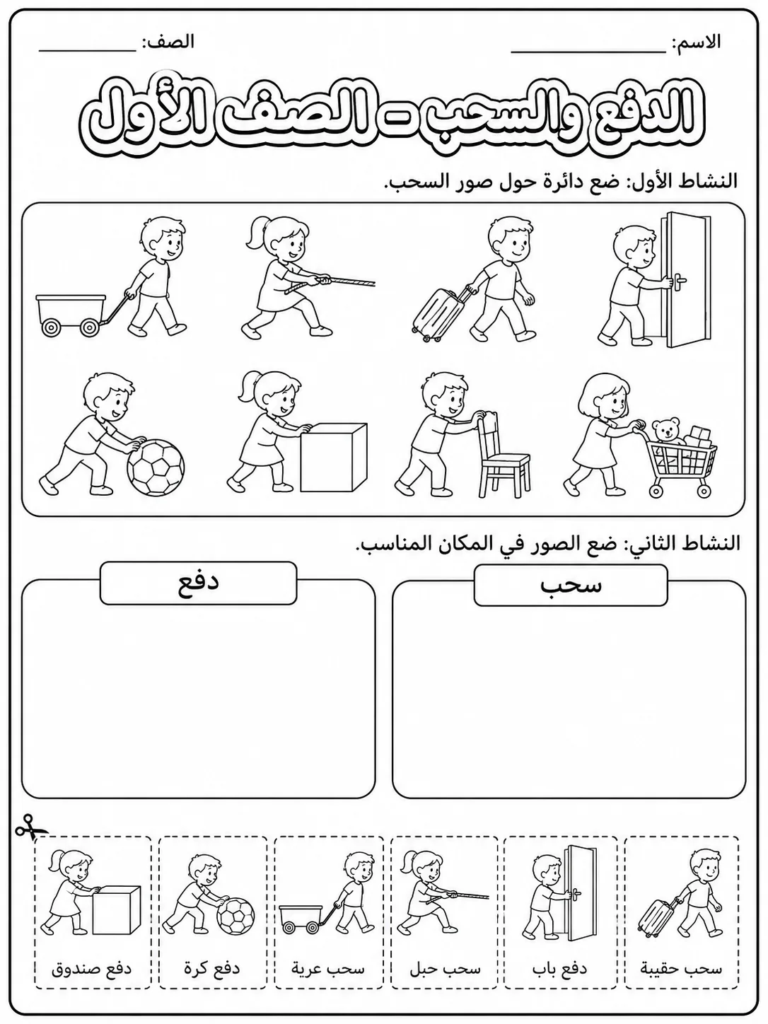الدفع والسحب - الصف الأول صفحة 2 من مورد علوم عربي