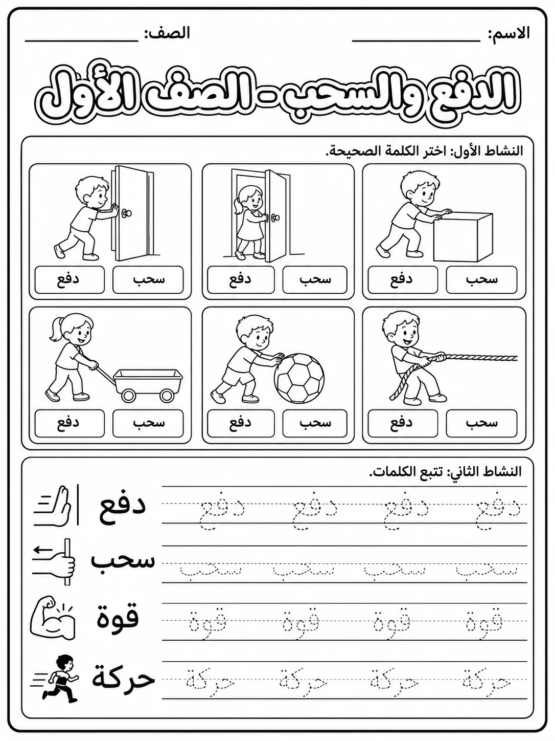 الدفع والسحب - الصف الأول صفحة 3 من مورد علوم عربي