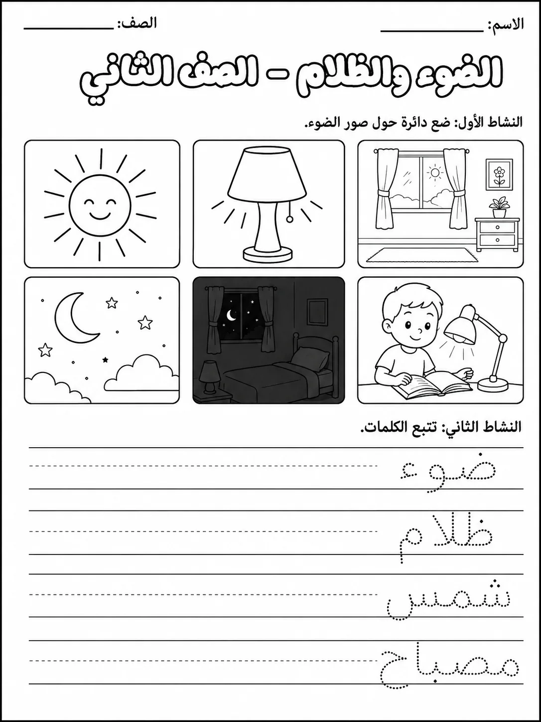 الضوء والظلام - الصف الثاني - ورقة عمل علوم عربية PDF للطلاب