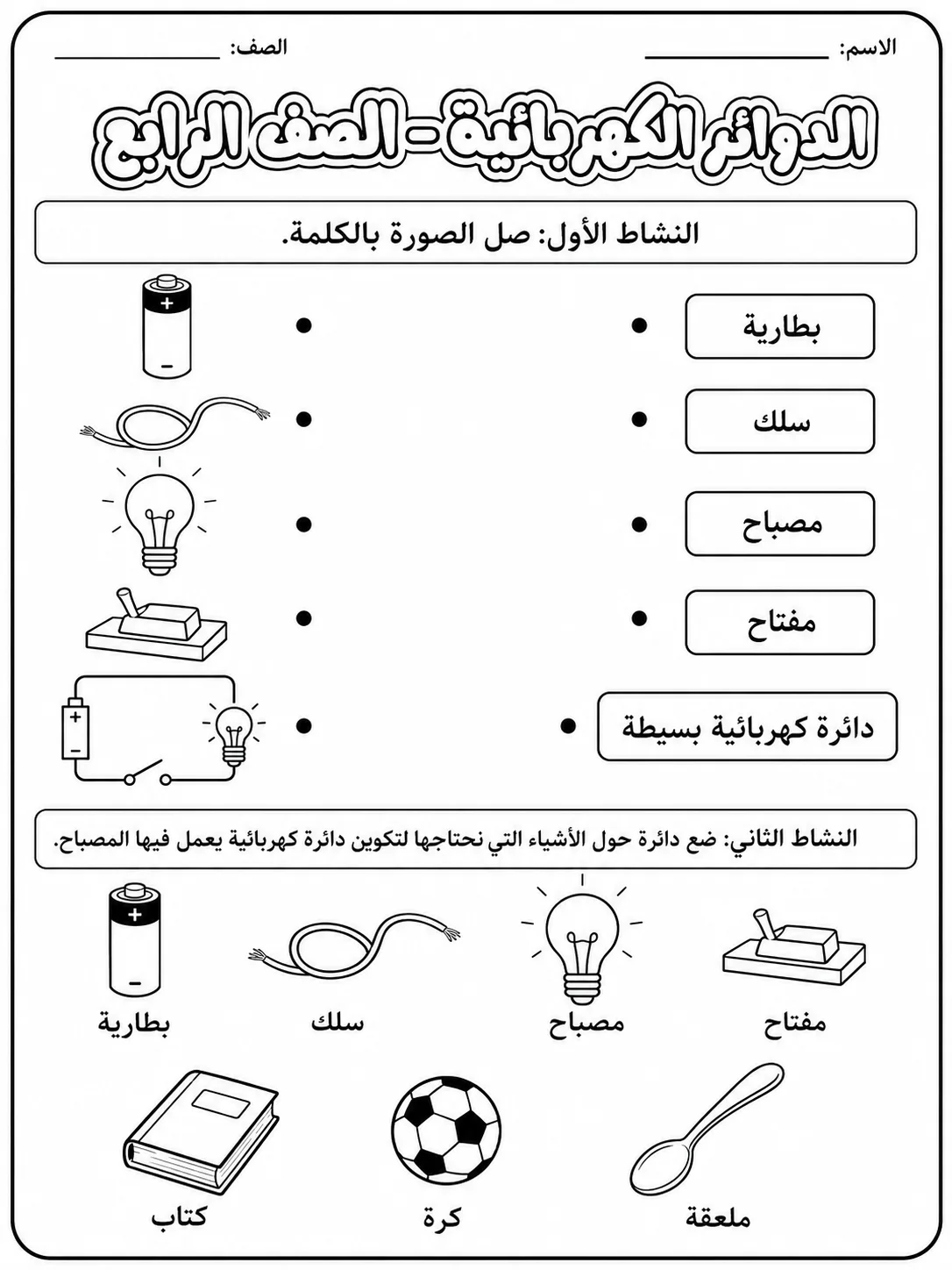 الدوائر الكهربائية - الصف الرابع - ورقة عمل علوم عربية PDF للطلاب