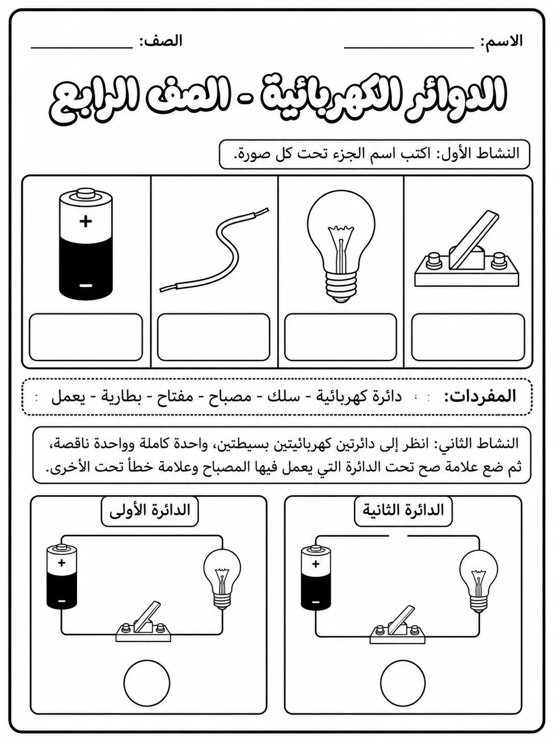 الدوائر الكهربائية - الصف الرابع صفحة 2 من مورد علوم عربي