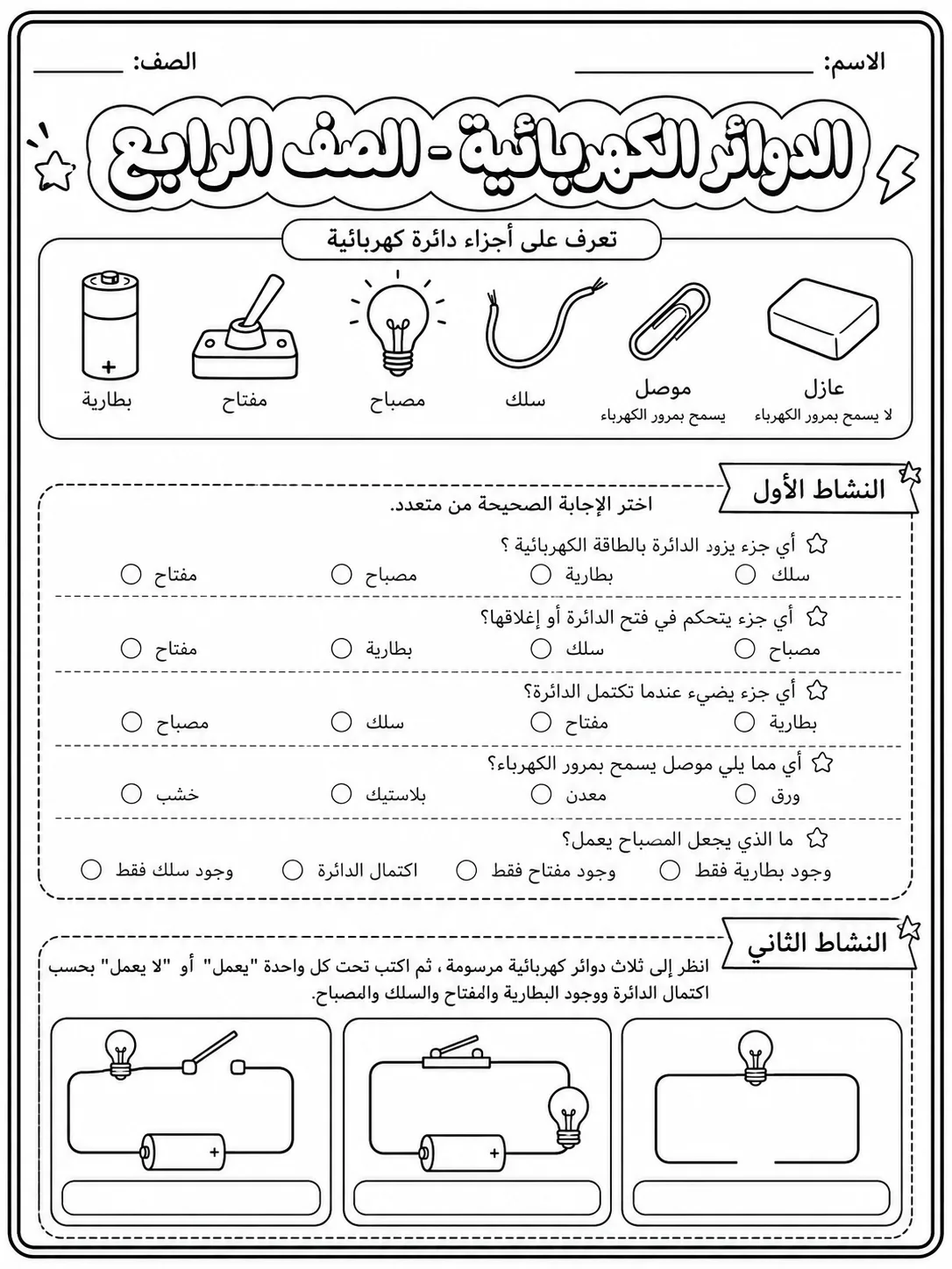 الدوائر الكهربائية - الصف الرابع صفحة 5 من مورد علوم عربي