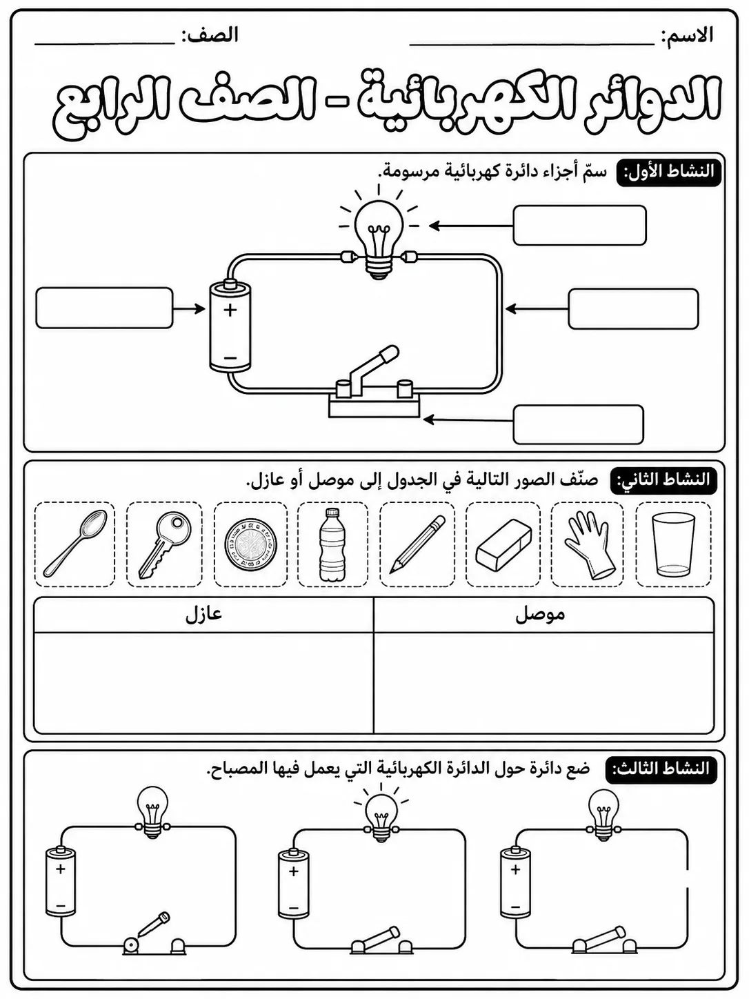 الدوائر الكهربائية - الصف الرابع صفحة 6 من مورد علوم عربي