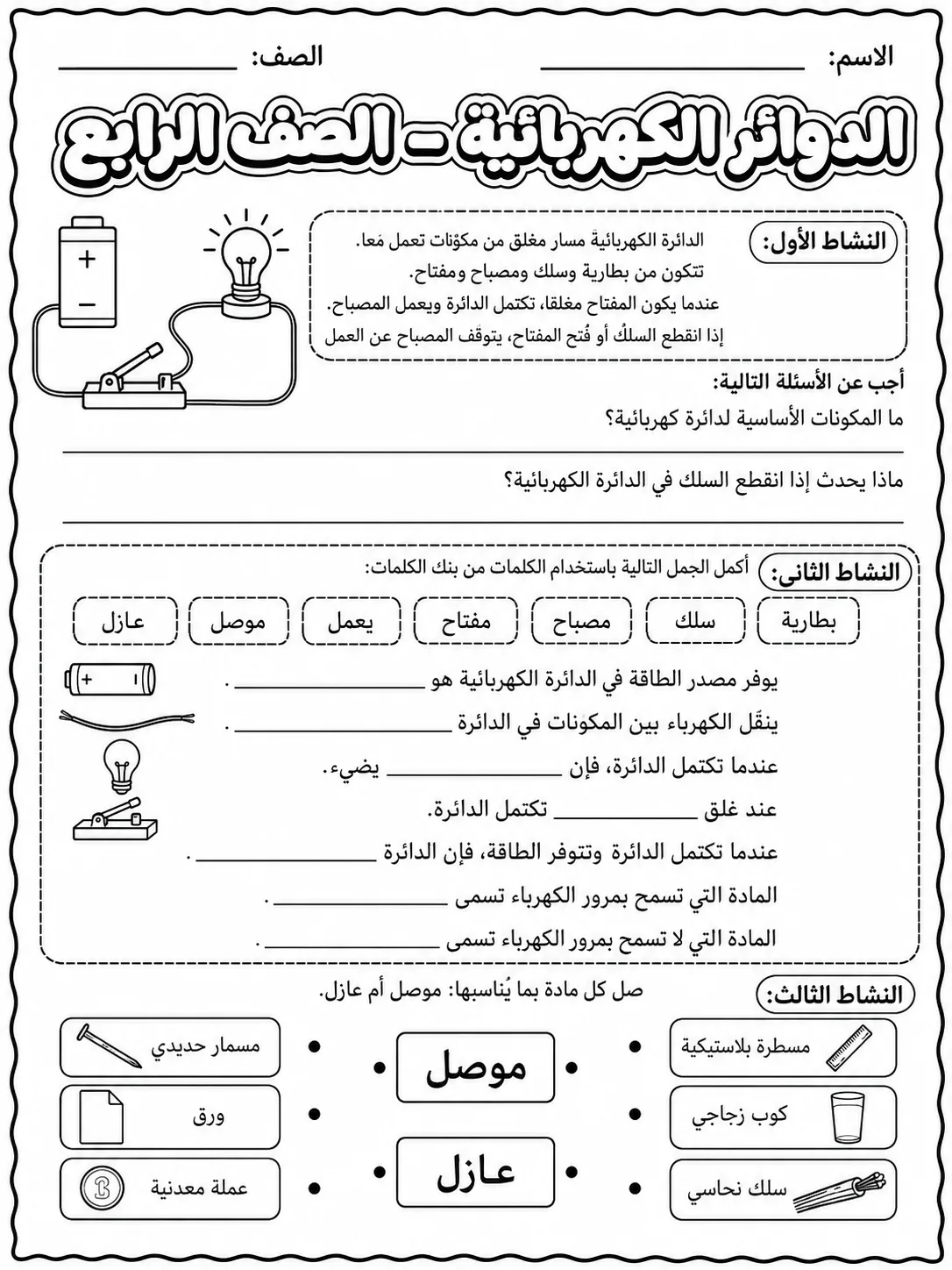 الدوائر الكهربائية - الصف الرابع صفحة 7 من مورد علوم عربي