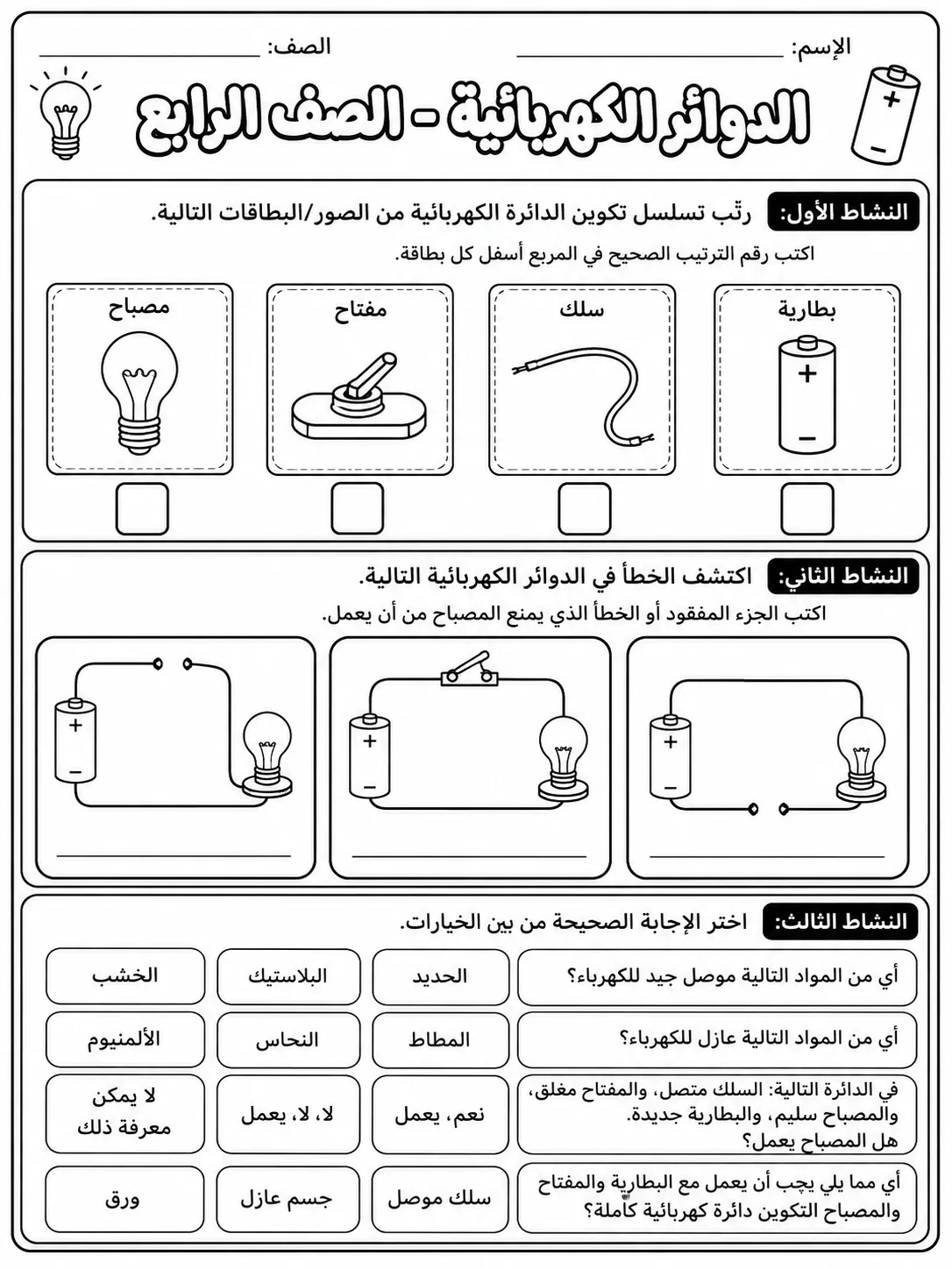 الدوائر الكهربائية - الصف الرابع صفحة 8 من مورد علوم عربي