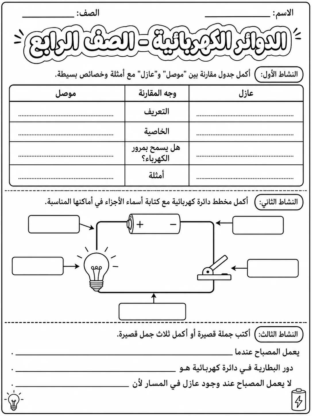 الدوائر الكهربائية - الصف الرابع صفحة 9 من مورد علوم عربي