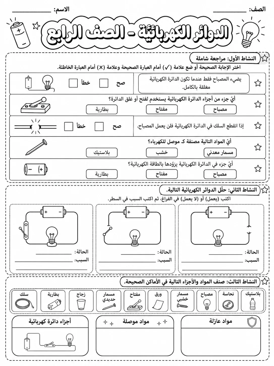 الدوائر الكهربائية - الصف الرابع صفحة 10 من مورد علوم عربي