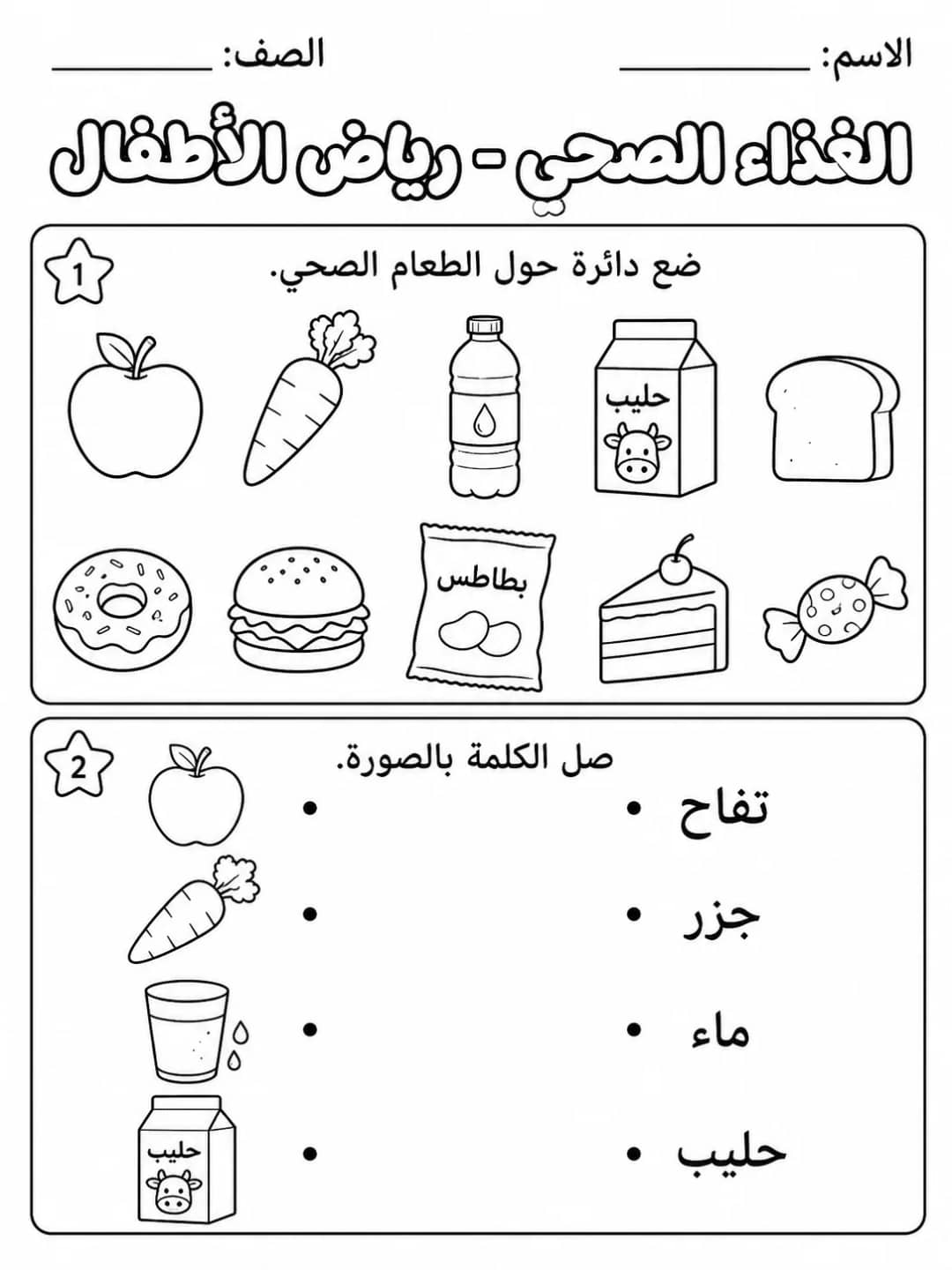 الغذاء الصحي - رياض الأطفال - ورقة عمل علوم عربية PDF للطلاب
