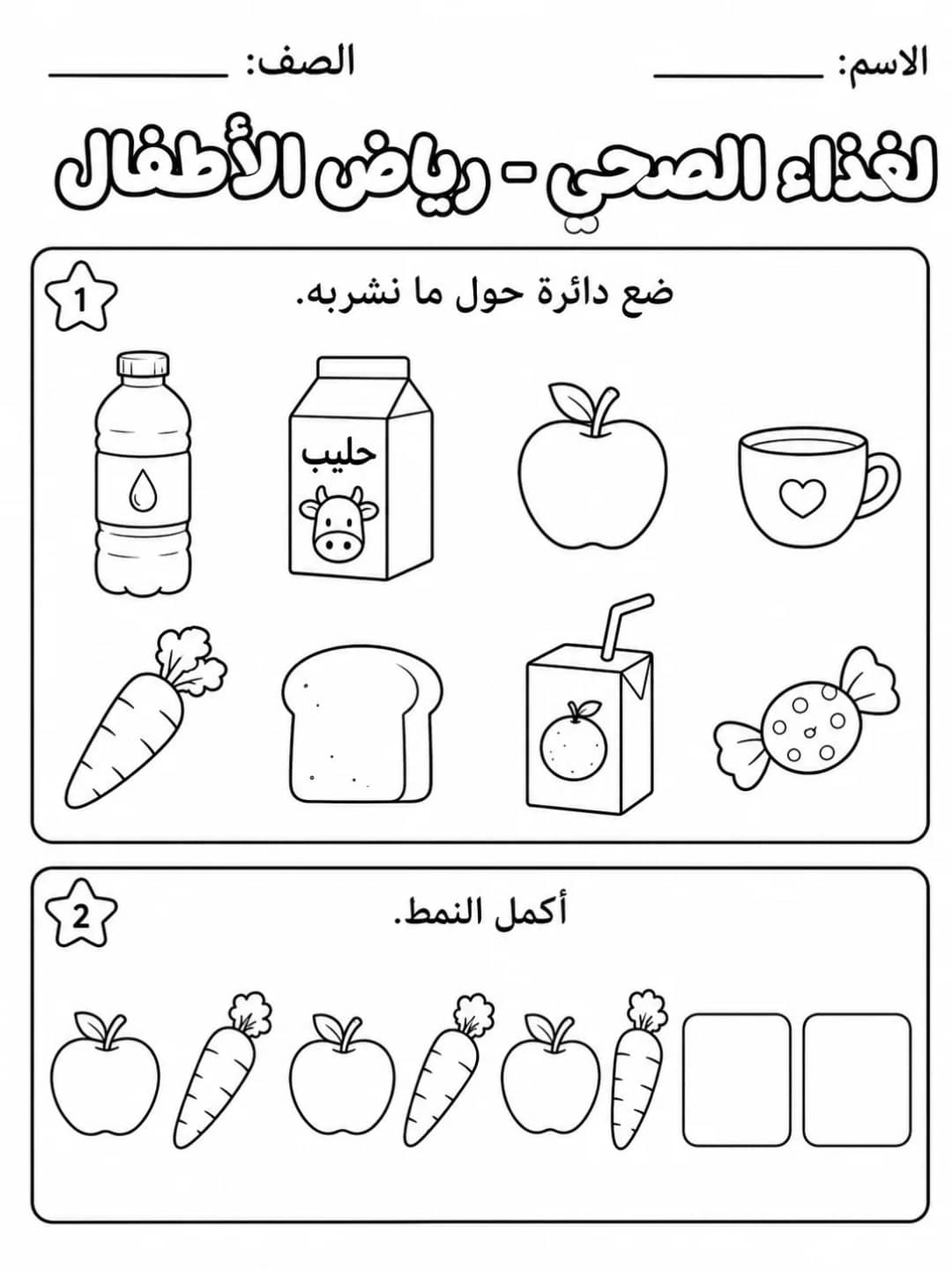 الغذاء الصحي - رياض الأطفال - ورقة عمل علوم عربية PDF للطلاب