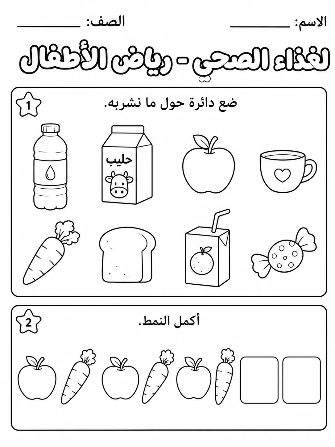 الغذاء الصحي - رياض الأطفال - ورقة عمل علوم عربية PDF للطلاب