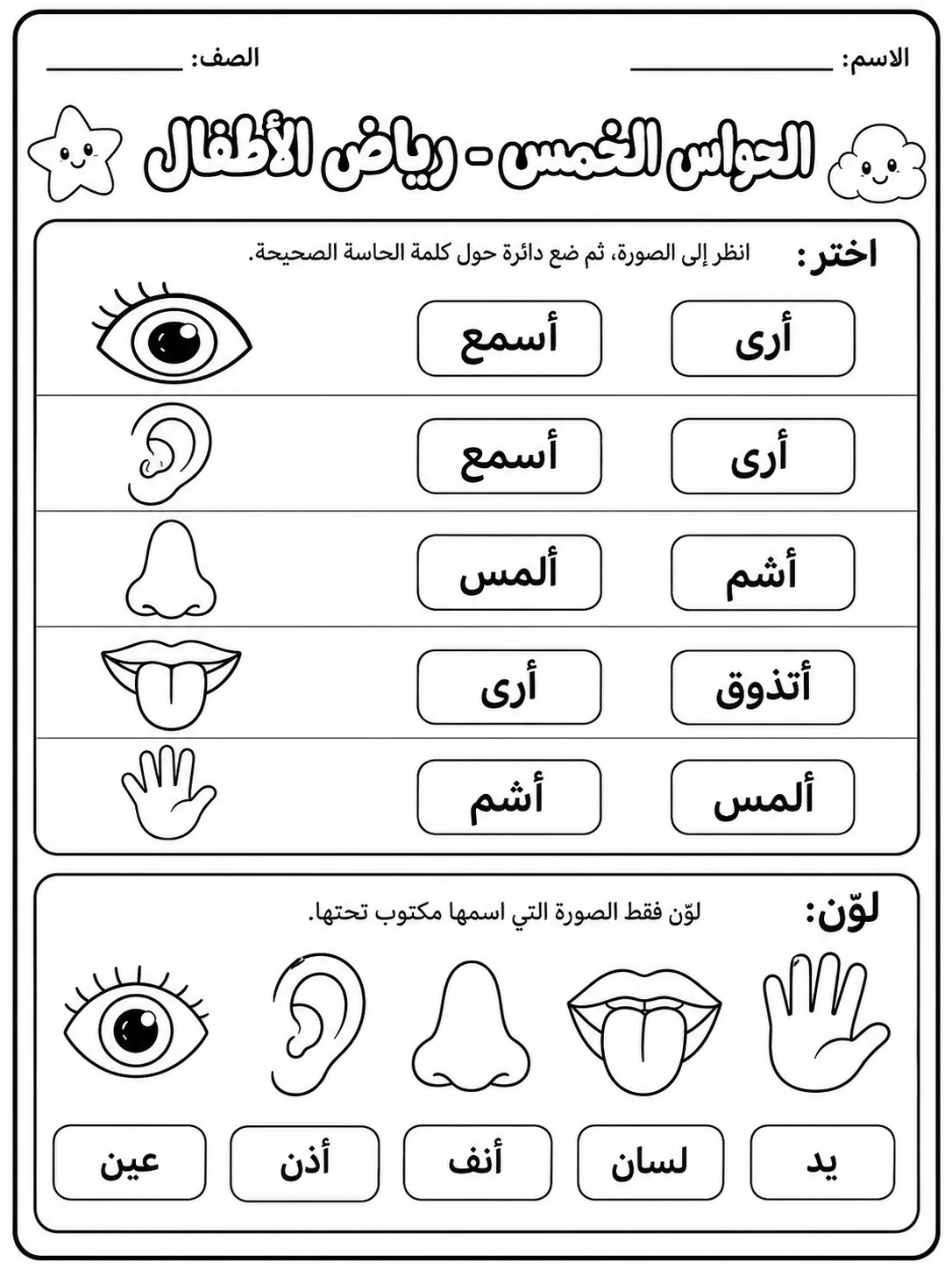 الحواس الخمس - رياض الأطفال - ورقة عمل علوم عربية PDF للطلاب