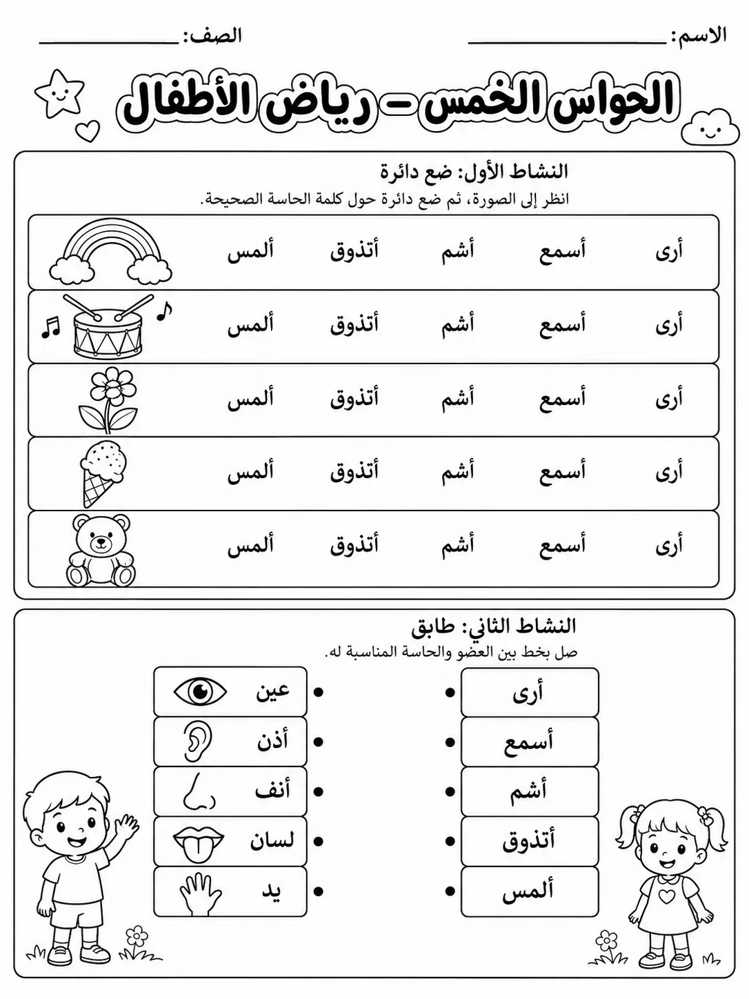 الحواس الخمس - رياض الأطفال - ورقة عمل علوم عربية PDF للطلاب