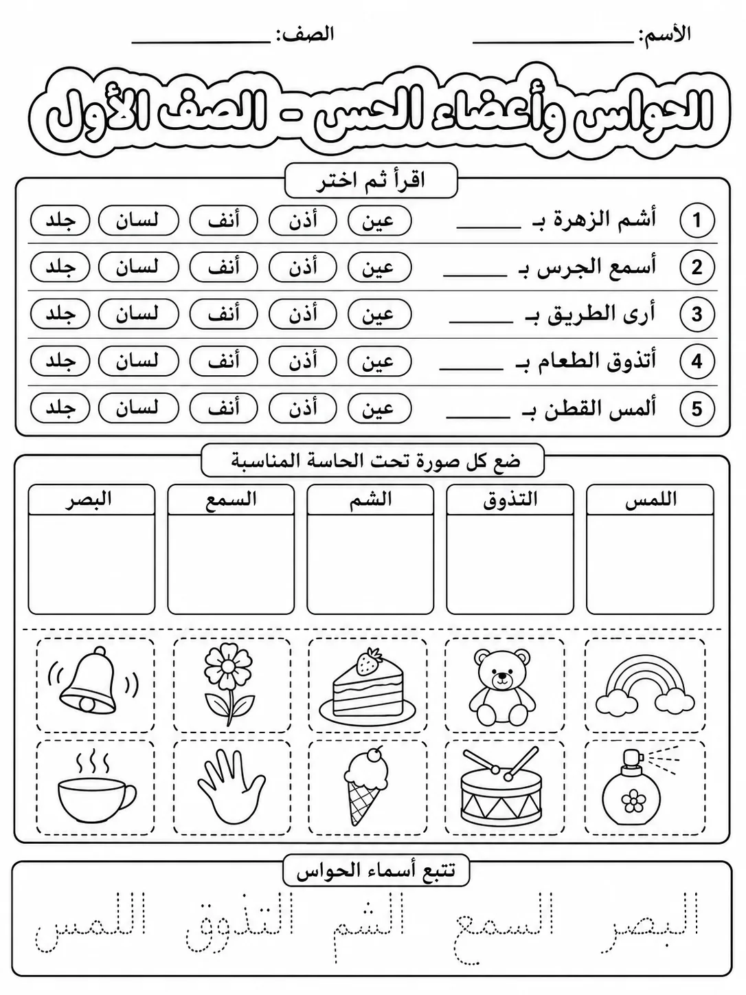 الحواس وأعضاء الحس - الصف الأول صفحة 8 من مورد علوم عربي