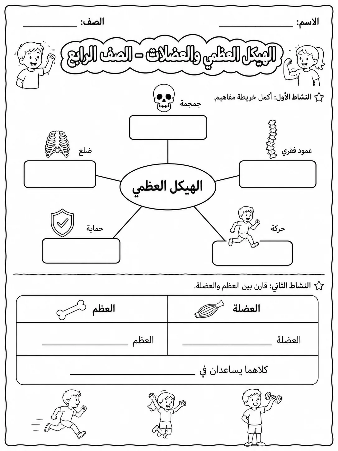 الهيكل العظمي والعضلات - الصف الرابع صفحة 4 من مورد علوم عربي