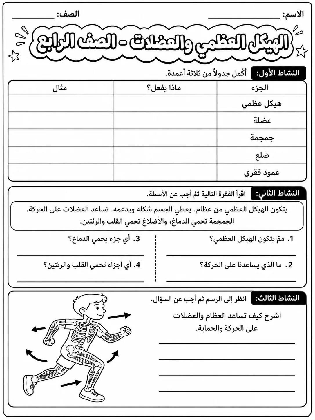 الهيكل العظمي والعضلات - الصف الرابع صفحة 9 من مورد علوم عربي