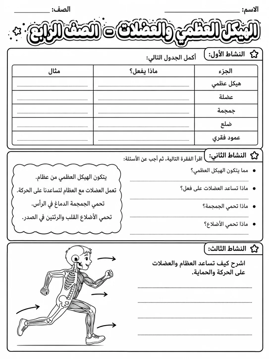 الهيكل العظمي والعضلات - الصف الرابع صفحة 10 من مورد علوم عربي
